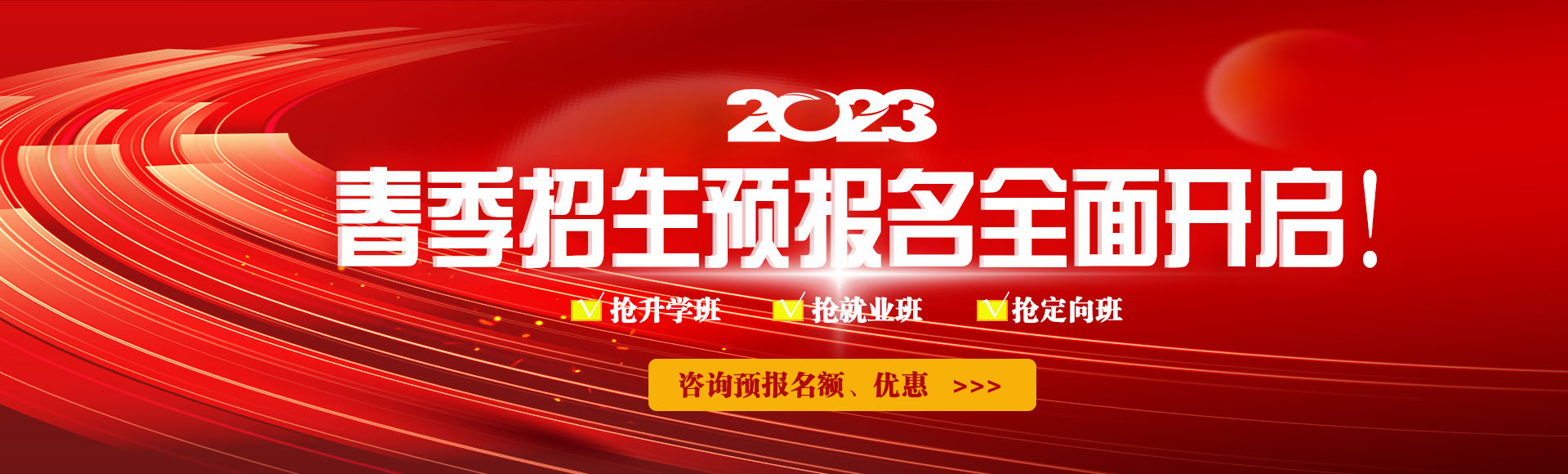 2023春季招生